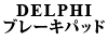 DELPHI �u���[�L�p�b�h 940/960/740 �t�����g�p