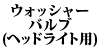 �E�H�b�V���[�o���u(�w�b�h���C�g�p) 900 / 700