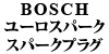 BOSCH ���[���X�p�[�N