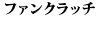 �t�@���N���b�` 240