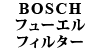 BOSCH �t���[�G���t�B���^�[ 850/��S70/��V70/C70