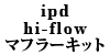 ipd hi-flow �}�t���[�L�b�g 240