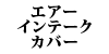 �G�A�[�C���e�[�N�J�o�[ �X�m�[�L���b�v 900/700�V���[�Y