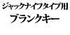�W���b�N�i�C�t�^�C�v�p�u�����N�L�[