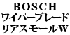 BOSCH ���C�p�[�u���[�h ���A�X���[���E�C���h�E 240