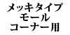 ���b�L�^�C�v���[�� �R�[�i�[�p 240