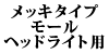 ���b�L�^�C�v���[�� �w�b�h���C�g�p 240