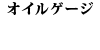�I�C���Q�[�W 240