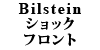 Bilstein �V���b�N 850/��S70/��V70 �t�����g�p