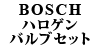 BOSCH �n���Q���o���u�Z�b�g H4