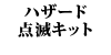�n�U�[�h�_�ŃL�b�g