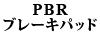 PBR �u���[�L�p�b�h 940/960/740 �t�����g�p