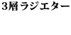 �m�[�u�����h�@3�w���W�G�^�[ 240