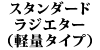 �X�^���_�[�h���W�G�^�[ 240�i�y�ʃ^�C�v�j
