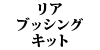 ���A�u�b�V���O�L�b�g 240