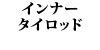 �C���i�[�^�C���b�h 240