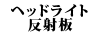 �w�b�h���C�g���˔� 240