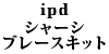 ipd �V���[�V�u���[�X�L�b�g 240