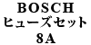 BOSCH �q���[�Y�Z�b�g 8A 240