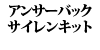�A���T�[�o�b�N�E�T�C�����L�b�g