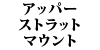 �A�b�p�[�X�g���b�g�}�E���g 240�V���[�Y