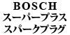 BOSCH �X�[�p�[�v���X �X�p�[�N�v���O