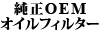 ����OEM�I�C���t�B���^�[ 850/��S70/��V70