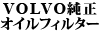 VOLVO�����I�C���t�B���^�[ 850/��S70/��V70