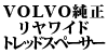 VOLVO����240�p�������C�h�g���b�h�X�y�[�T�[