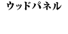 �E�b�h�p�l�� 240