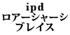 ipd ���A�[�V���[�V�u���C�X 900/700 TYPE A