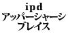 ipd �A�b�p�[�V���[�V�u���C�X 900/700