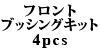 �t�����g�u�b�V���O�L�b�g4pcs 940/740