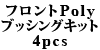 �t�����gPoly�u�b�V���O�L�b�g4pcs 940/740