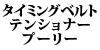 �^�C�~���O�x���g�e���V���i�[�v�[���[ ��70�V���[�Y