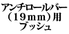 �A���`���[���o�[�i19mm�j�p�u�b�V�� 940/740 2�Z�b�g