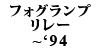 �t�H�O�����v�����[ 940 �`'94