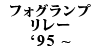 �t�H�O�����v�����[ 940 '95�`