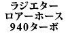 ���W�G�^�[���A�[�z�[�X 940�^�[�{