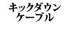 �L�b�N�_�E���P�[�u�� 940/740