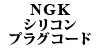 NGK �V���R���v���O�R�[�h 850/��S70/��V70