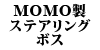 MOMO���@�X�e�A�����O�{�X