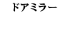 �h�A�~���[ 900�V���[�Y