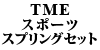 TME �X�|�[�c�X�v�����O�Z�b�g 850/��S70/��V70