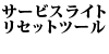 �T�[�r�X���C�g���Z�b�g�c�[�� 850/��S70/��V70