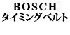 BOSCH �^�C�~���O�x���g 850 / ��70