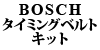 BOSCH �^�C�~���O�x���g�L�b�g 850 / ��70