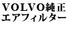 VOLVO�����G�A�t�B���^�[ 850/��S70/��V70/C70