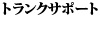 �g�����N�T�|�[�g