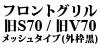 �t�����g�O���� ��S70/��V70 ���b�V���^�C�v(�O�g��)